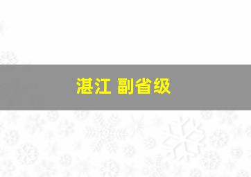 湛江 副省级